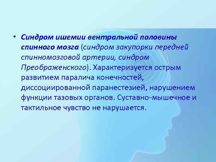  • Синдром ишемии вентральной половины спинного мозга (синдром закупорки передней спинномозговой артерии, синдром