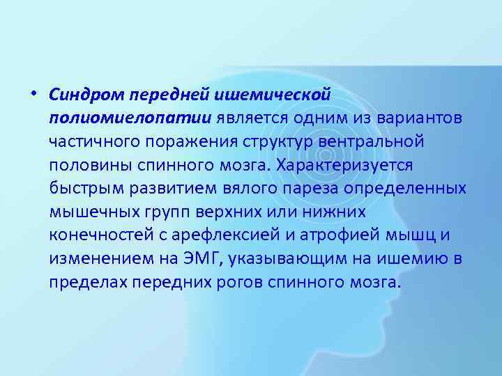  • Синдром передней ишемической полиомиелопатии является одним из вариантов частичного поражения структур вентральной