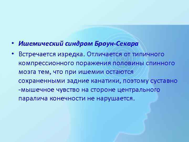 Синдром броун секара это. Ишемический синдром Броун Секара. Альтернирующий синдром Броун Секара. Синдром половинного поражения спинного мозга Броун Секара. Синдром Броун Секара неврология.