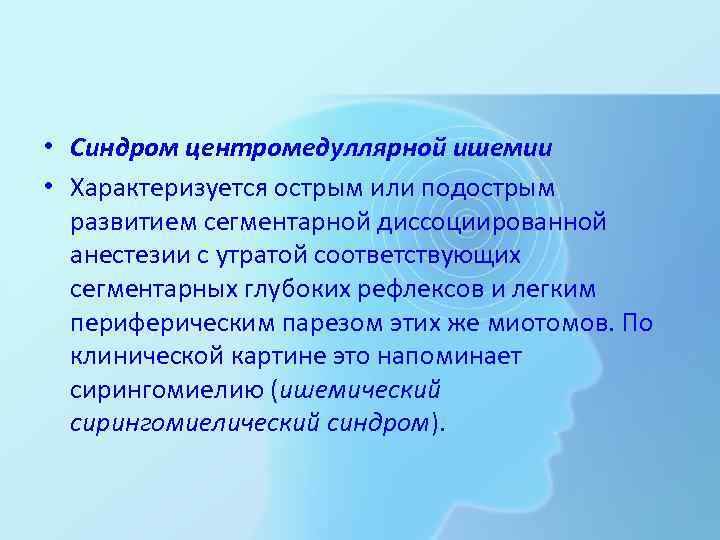  • Синдром центромедуллярной ишемии • Характеризуется острым или подострым развитием сегментарной диссоциированной анестезии