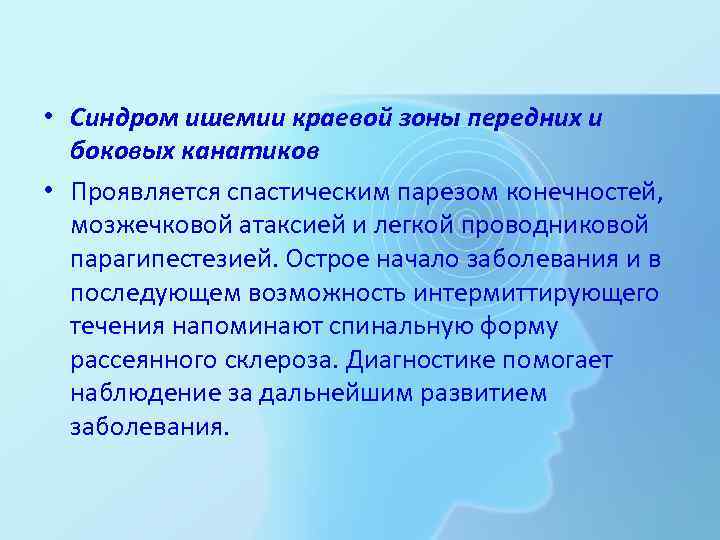  • Синдром ишемии краевой зоны передних и боковых канатиков • Проявляется спастическим парезом