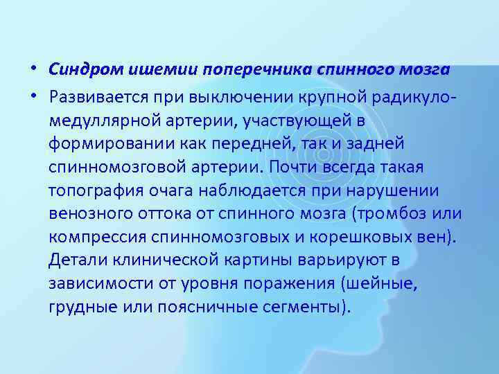  • Синдром ишемии поперечника спинного мозга • Развивается при выключении крупной радикуло медуллярной