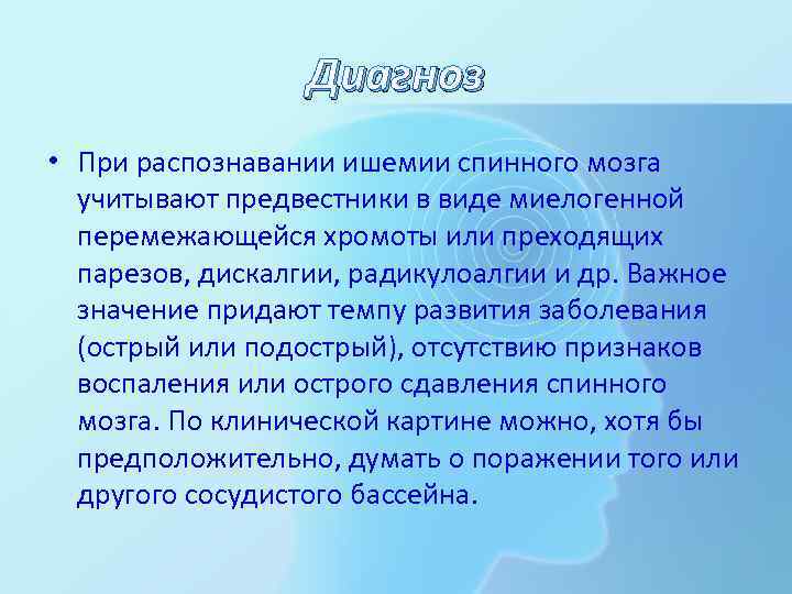 Диагноз • При распознавании ишемии спинного мозга учитывают предвестники в виде миелогенной перемежающейся хромоты