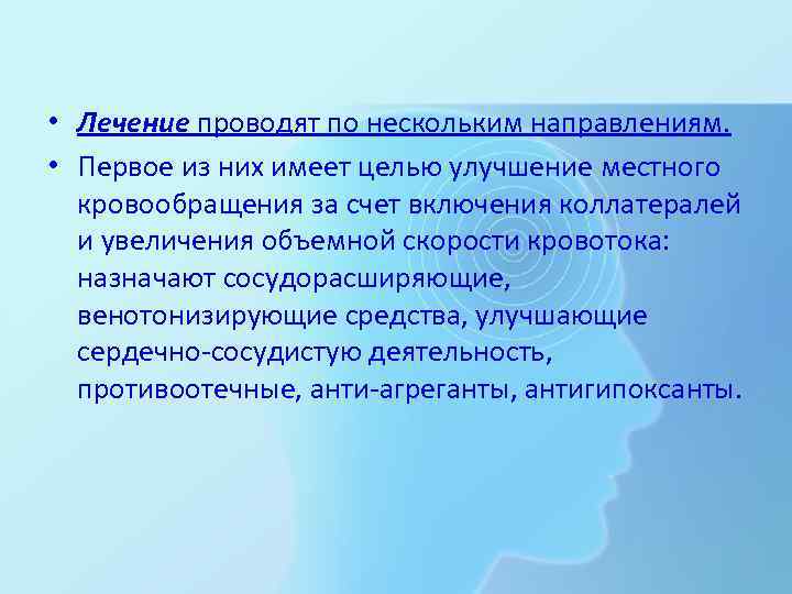  • Лечение проводят по нескольким направлениям. • Первое из них имеет целью улучшение