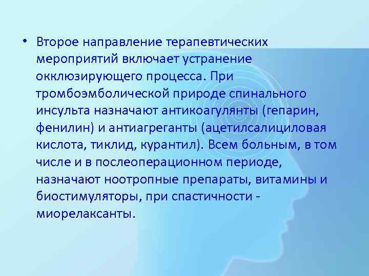  • Второе направление терапевтических мероприятий включает устранение окклюзирующего процесса. При тромбоэмболической природе спинального