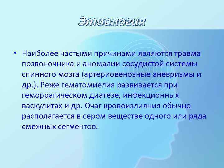 Этиология • Наиболее частыми причинами являются травма позвоночника и аномалии сосудистой системы спинного мозга