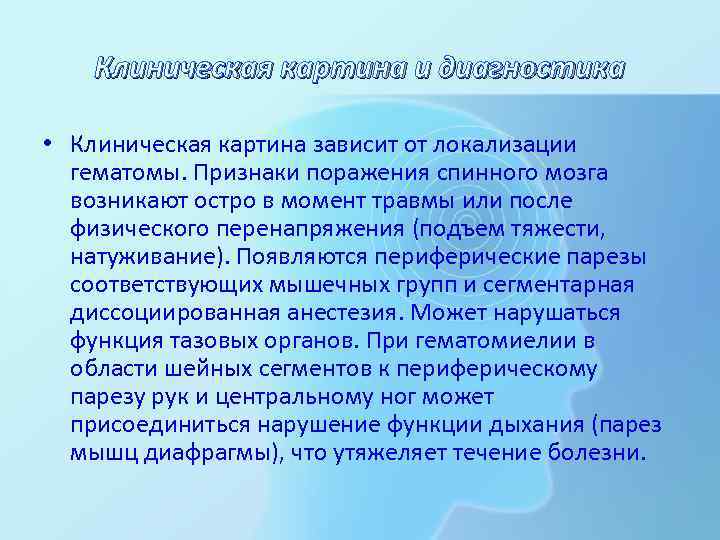 Клиническая картина и диагностика • Клиническая картина зависит от локализации гематомы. Признаки поражения спинного