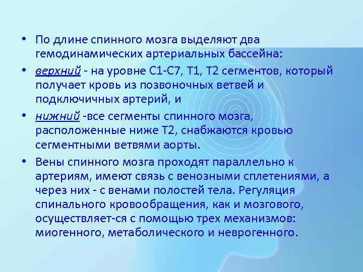  • По длине спинного мозга выделяют два гемодинамических артериальных бассейна: • верхний на