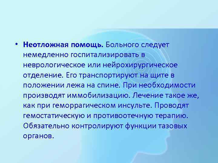  • Неотложная помощь. Больного следует немедленно госпитализировать в неврологическое или нейрохирургическое отделение. Его