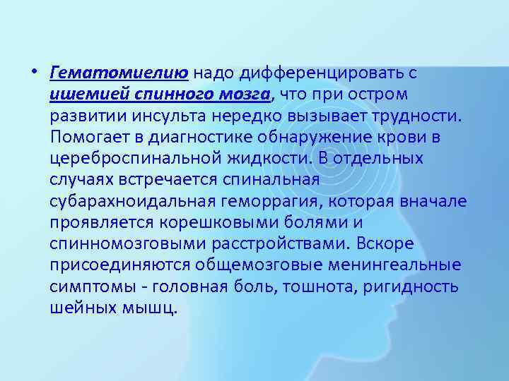  • Гематомиелию надо дифференцировать с ишемией спинного мозга, что при остром развитии инсульта