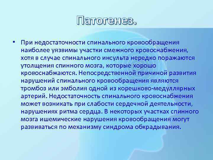 Патогенез. • При недостаточности спинального кровообращения наиболее уязвимы участки смежного кровоснабжения, хотя в случае