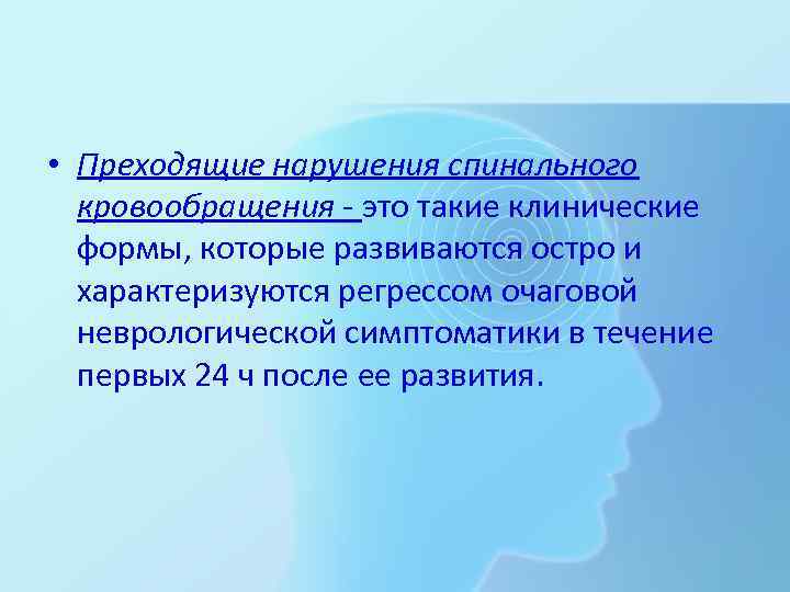  • Преходящие нарушения спинального кровообращения это такие клинические формы, которые развиваются остро и