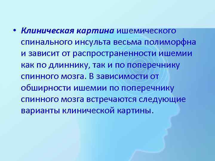  • Клиническая картина ишемического спинального инсульта весьма полиморфна и зависит от распространенности ишемии