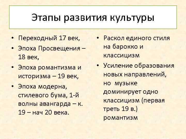 Этапы развития культуры • Переходный 17 век, • Эпоха Просвещения – 18 век, •