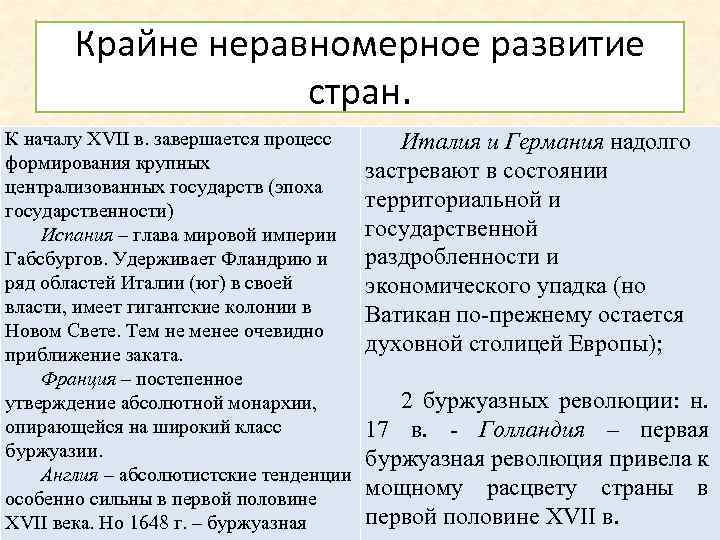 Крайне неравномерное развитие стран. К началу XVII в. завершается процесс формирования крупных централизованных государств