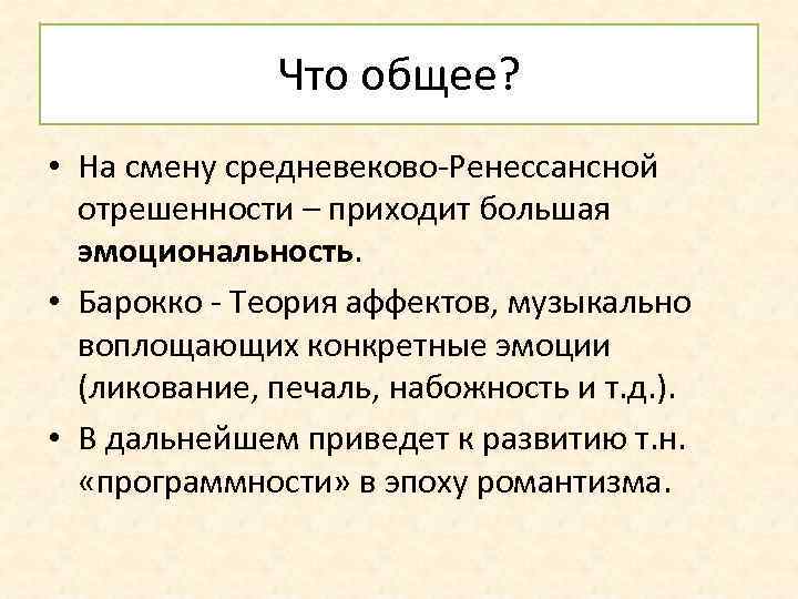 Что общее? • На смену средневеково-Ренессансной отрешенности – приходит большая эмоциональность. • Барокко -