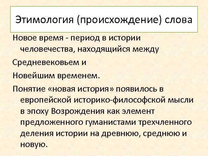 Этимология (происхождение) слова Новое время - период в истории человечества, находящийся между Средневековьем и