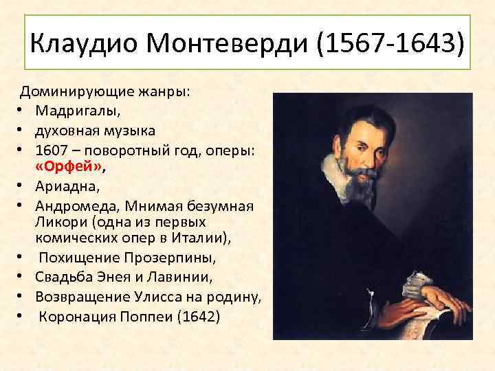 Клаудио Монтеверди (1567 -1643) Доминирующие жанры: • Мадригалы, • духовная музыка • 1607 –