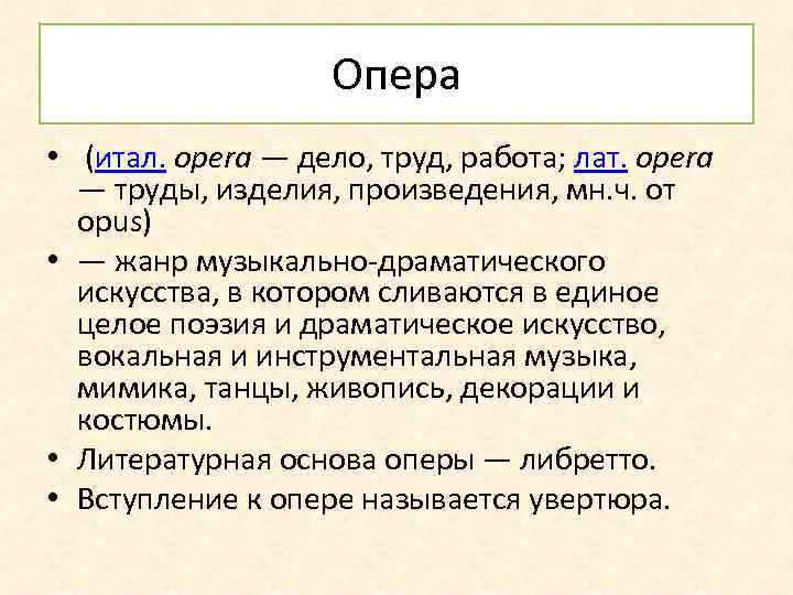 Опера • (итал. opera — дело, труд, работа; лат. opera — труды, изделия, произведения,