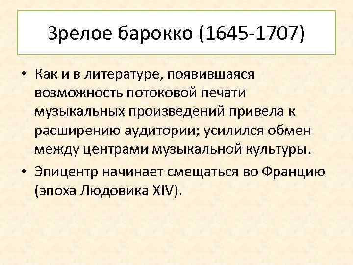 Зрелое барокко (1645 -1707) • Как и в литературе, появившаяся возможность потоковой печати музыкальных