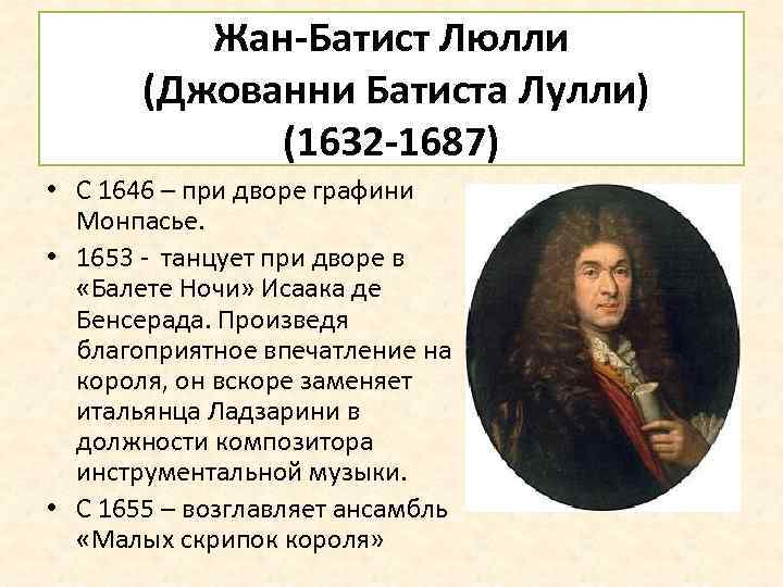 Жан-Батист Люлли (Джованни Батиста Лулли) (1632 -1687) • С 1646 – при дворе графини