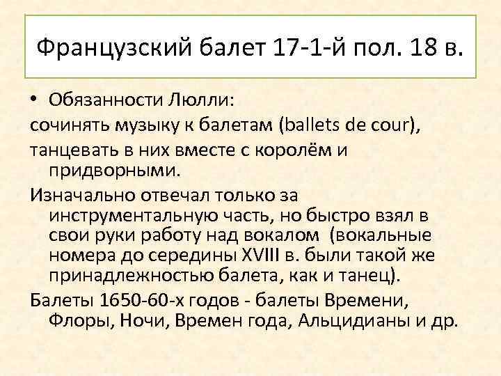 Французский балет 17 -1 -й пол. 18 в. • Обязанности Люлли: сочинять музыку к