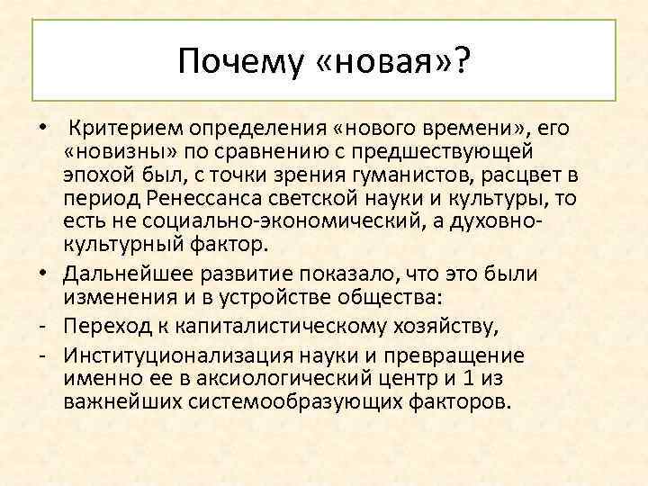 Почему «новая» ? • Критерием определения «нового времени» , его «новизны» по сравнению с