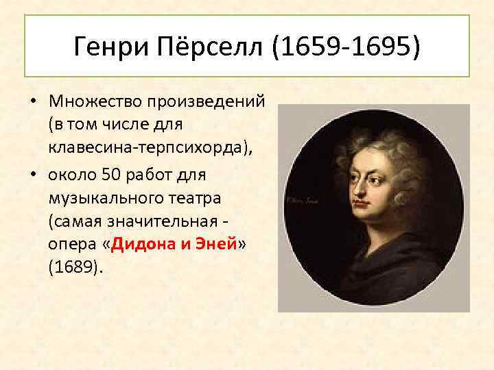 Генри Пёрселл (1659 -1695) • Множество произведений (в том числе для клавесина-терпсихорда), • около