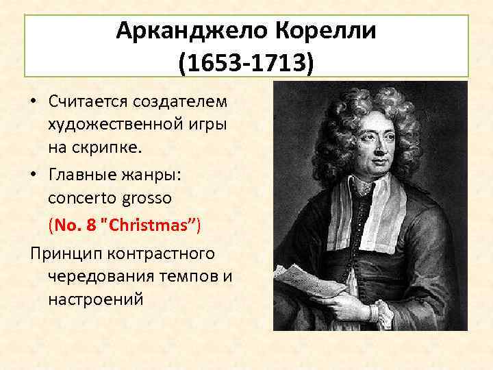 Арканджело Корелли (1653 -1713) • Считается создателем художественной игры на скрипке. • Главные жанры: