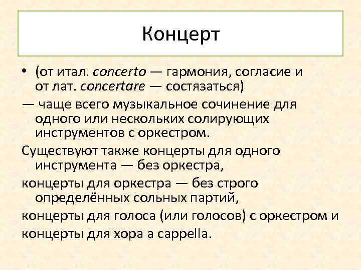 Концерт • (от итал. concerto — гармония, согласие и от лат. concertare — состязаться)