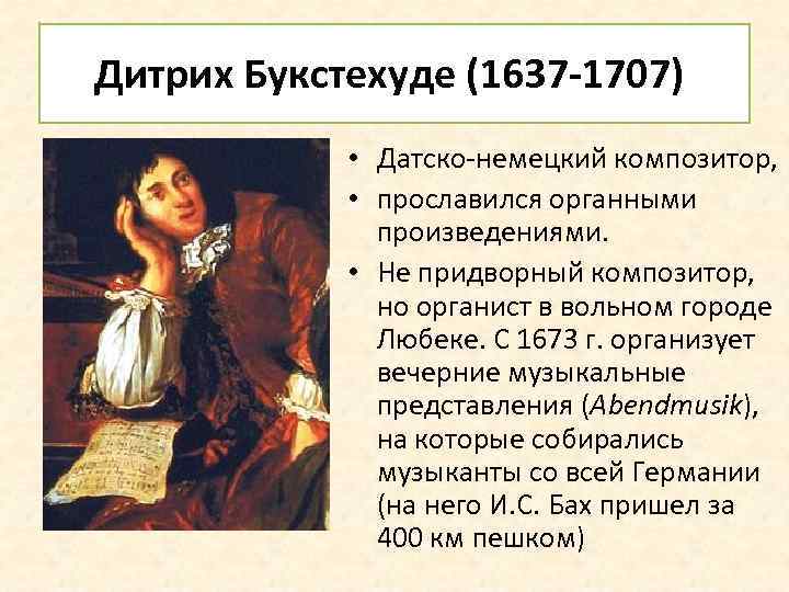 Дитрих Букстехуде (1637 -1707) • Датско-немецкий композитор, • прославился органными произведениями. • Не придворный