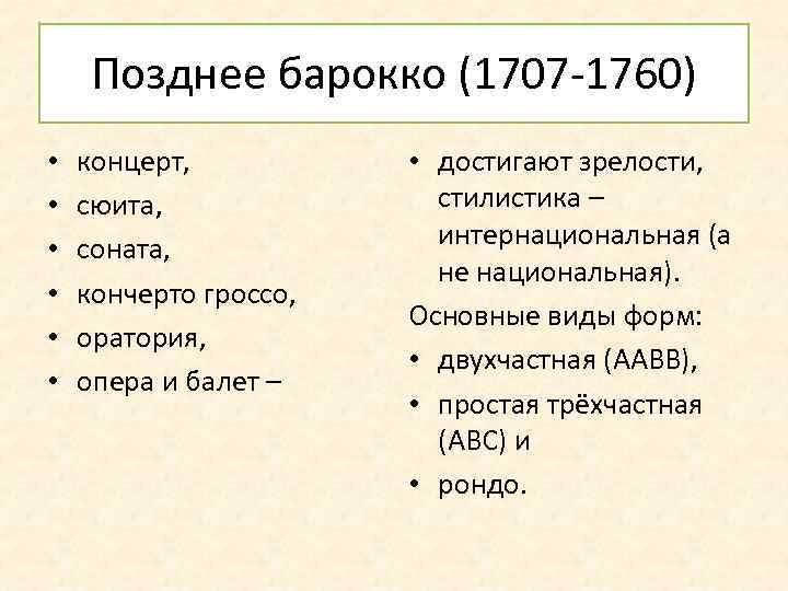 Позднее барокко (1707 -1760) • • • концерт, сюита, соната, кончерто гроссо, оратория, опера