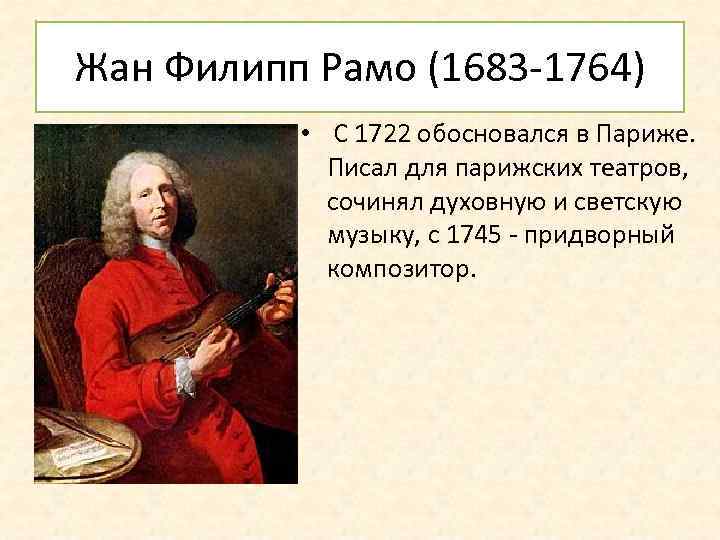 Жан Филипп Рамо (1683 -1764) • С 1722 обосновался в Париже. Писал для парижских