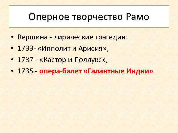 Оперное творчество Рамо • • Вершина - лирические трагедии: 1733 - «Ипполит и Арисия»