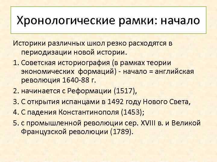 Хронологические рамки: начало Историки различных школ резко расходятся в периодизации новой истории. 1. Советская