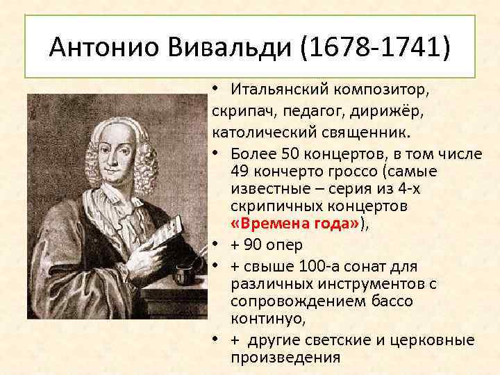 Антонио Вивальди (1678 -1741) • Итальянский композитор, скрипач, педагог, дирижёр, католический священник. • Более