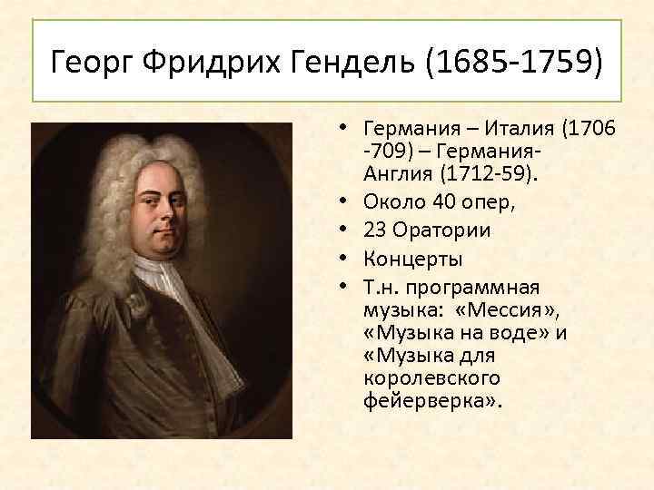 Георг Фридрих Гендель (1685 -1759) • Германия – Италия (1706 -709) – Германия- Англия