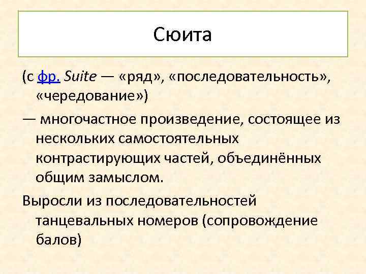 Сюита (с фр. Suite — «ряд» , «последовательность» , «чередование» ) — многочастное произведение,