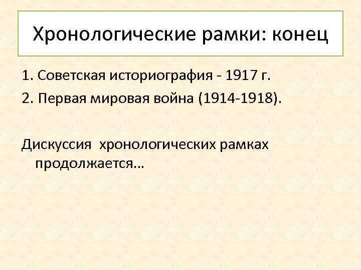 Хронологические рамки: конец 1. Советская историография - 1917 г. 2. Первая мировая война (1914