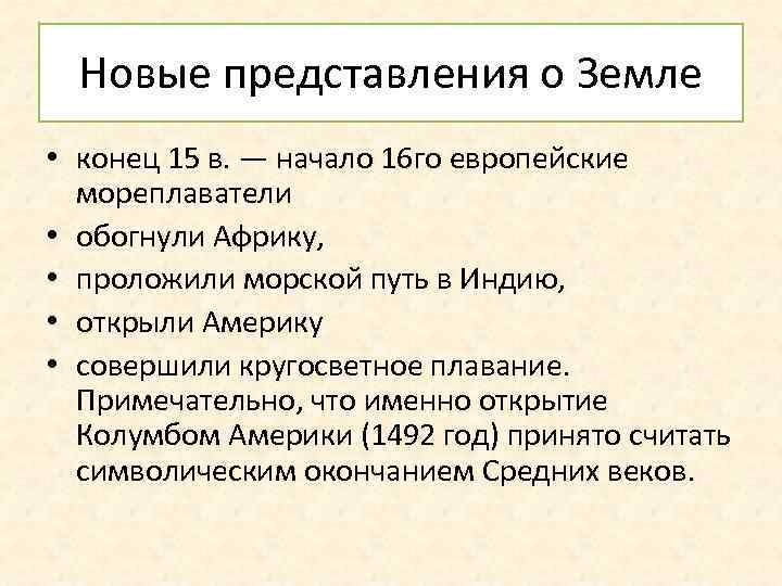 Новые представления о Земле • конец 15 в. — начало 16 го европейские мореплаватели