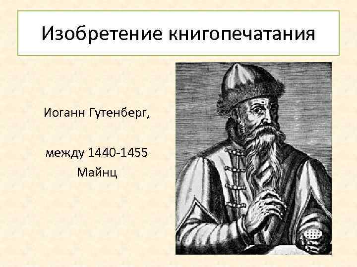 Изобретение книгопечатания Иоганн Гутенберг, между 1440 -1455 Майнц 