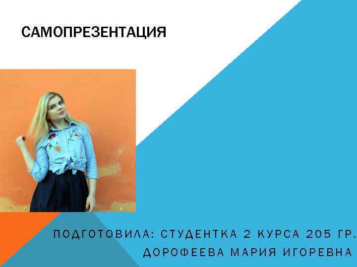 САМОПРЕЗЕНТАЦИЯ ПОДГОТОВИЛА: СТУДЕНТКА 2 КУРСА 205 ГР. ДОРОФЕЕВА МАРИЯ ИГОРЕВНА 