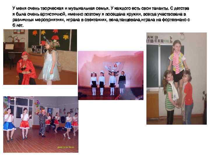 У меня очень творческая и музыкальная семья. У каждого есть свои таланты. С детства