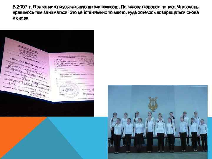 В 2007 г. Я закончила музыкальную школу искусств. По классу «хоровое пение» . Мне