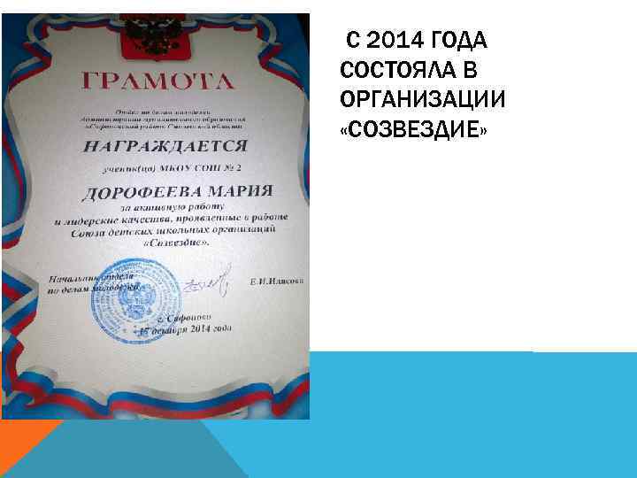 С 2014 ГОДА СОСТОЯЛА В ОРГАНИЗАЦИИ «СОЗВЕЗДИЕ» 