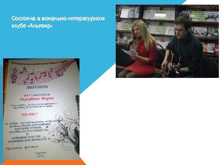 Состояла в вокально-литературном клубе «Альтеир» 