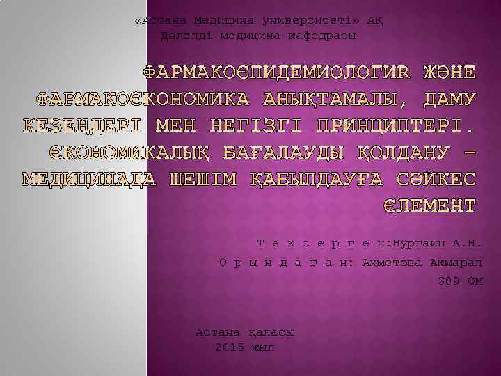  «Астана Медицина университеті» АҚ Дәлелді медицина кафедрасы Т е к с е р