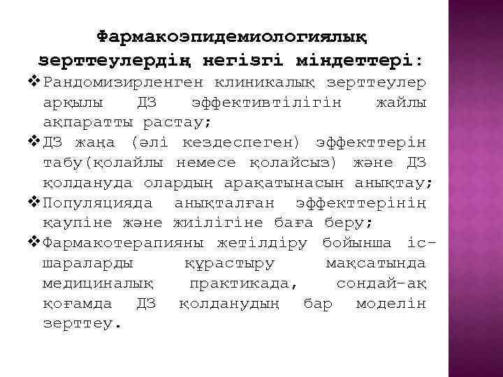 Фармакоэпидемиологиялық зерттеулердің негізгі міндеттері: v. Рандомизирленген клиникалық зерттеулер арқылы ДЗ эффективтілігін жайлы ақпаратты растау;