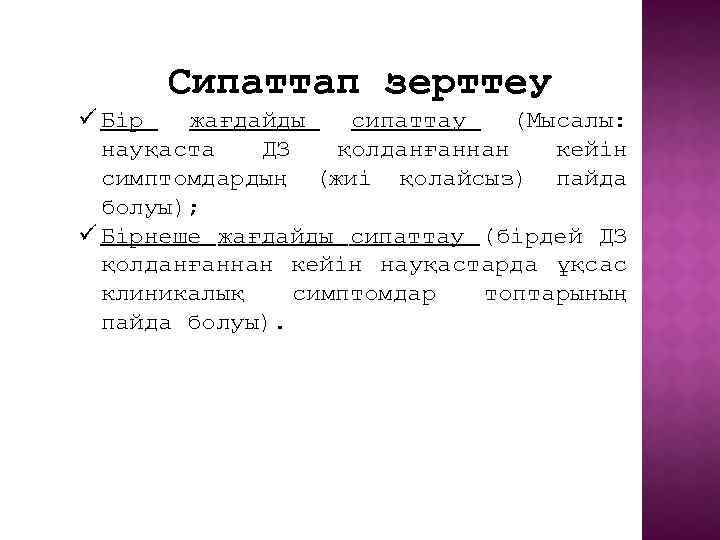 Сипаттап зерттеу ü Бір жағдайды сипаттау (Мысалы: науқаста ДЗ қолданғаннан кейін симптомдардың (жиі қолайсыз)