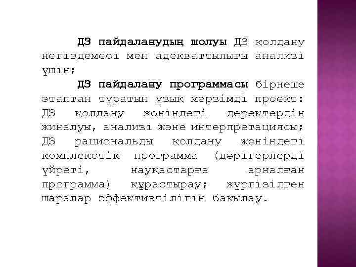 ДЗ пайдаланудың шолуы ДЗ қолдану негіздемесі мен адекваттылығы анализі үшін; ДЗ пайдалану программасы бірнеше